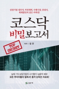 코스닥 비밀 보고서
